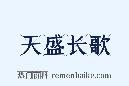 天盛长歌是什么意思的图片